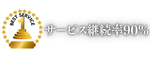 サービス継続率は90％です