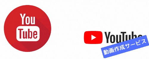 youtube動画制作サービスもやっております